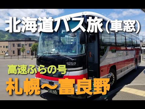 【北海道バス旅】高速ふらの号に乗って札幌から富良野へバス旅