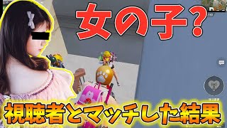 【PUBG MOBILE】衝撃！可愛い視聴者とマッチが被ったらまさかの展開に！【公式パートナー】