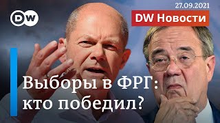 Выборы в Германии: кто победил на самом деле и что это означает для России? DW Новости (27.09.2021)