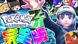 【ゆっくり実況】ゆっくり達、メガシンカする!?たくっちのポケモンレジェンズZA 実況!! 完全版!!【Pokémon LEGENDS Z-A】