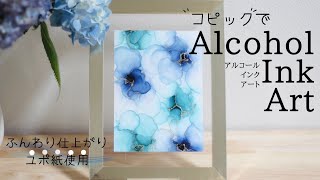 コピックでふんわりお花のアルコールインクアート