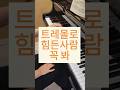 트레몰로 힘들다면!! #piano