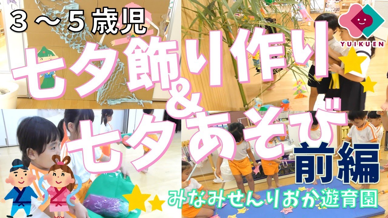 前編「七夕飾り作り＆七夕あそび」【３～５歳児】｜みなみせんりおか遊育園【保育園・幼稚園イベント】