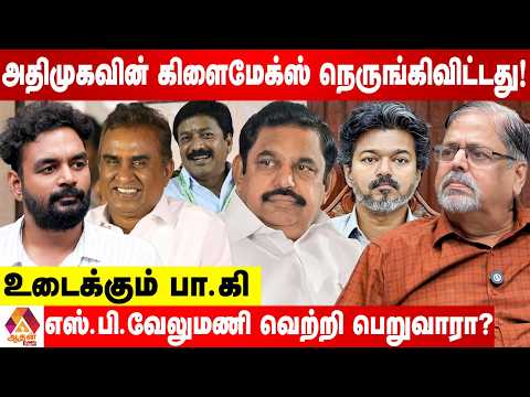 அதிமுக உடைப்பு நெருங்கிவிட்டது - EPSக்கு செக்மேட் | உடைக்கும் பா.கி | Aadhan News