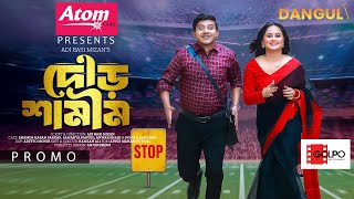 দৌড় শামীম | Dour Shamim | Shamim Hasan Sarkar | Samanta Parveg | Trailer | Bangla New Natok 2024