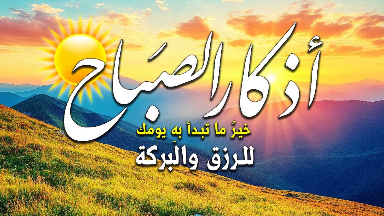 اذكار الصباح بصوت جميل هادئ مريح للقلب 💚 إذا قلته كفاك الله ورزقك من ...