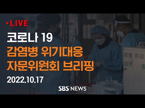 10/17(월) &amp;#39;코로나19&amp;#39; 감염병 위기대응 <strong>자문위</strong> 브리핑 / SBS
