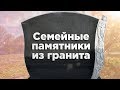 Двойные памятники из гранита на могилу l Билкам