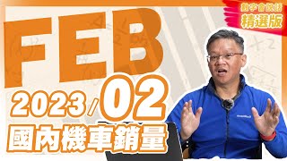 數字會說話！ 2023\/02月機車銷量｜精選版