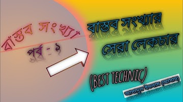 The Best Lecture Of real Number- 2022 in Bangla. বাস্তব সংখ্যার সেরা লেকচার- ২০২২.