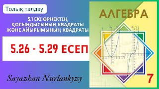 картинка: Алгебра 7 сынып 5.26, 5.27, 5.28, 5.29  есеп ГДЗ