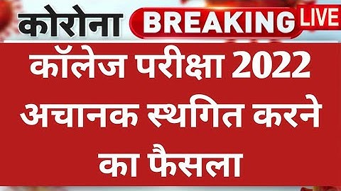 College exam date 2022/कॉलेज परीक्षा कब होंगी?/university exam date 2022/BA,B.Com,B.SC,MA,M.Com,M.SC