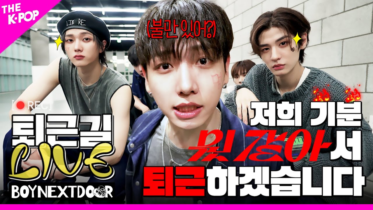 [퇴근길 LIVE 4K] 설마 퇴근 못 해서 Crying?💦 BOYNEXTDOOR는 기분 뭣 같아🤬서 이만 퇴근하겠습니다