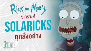 วิเคราะห์ทุกสิ่งอย่าง Solarick - Rick and Morty | The Codex