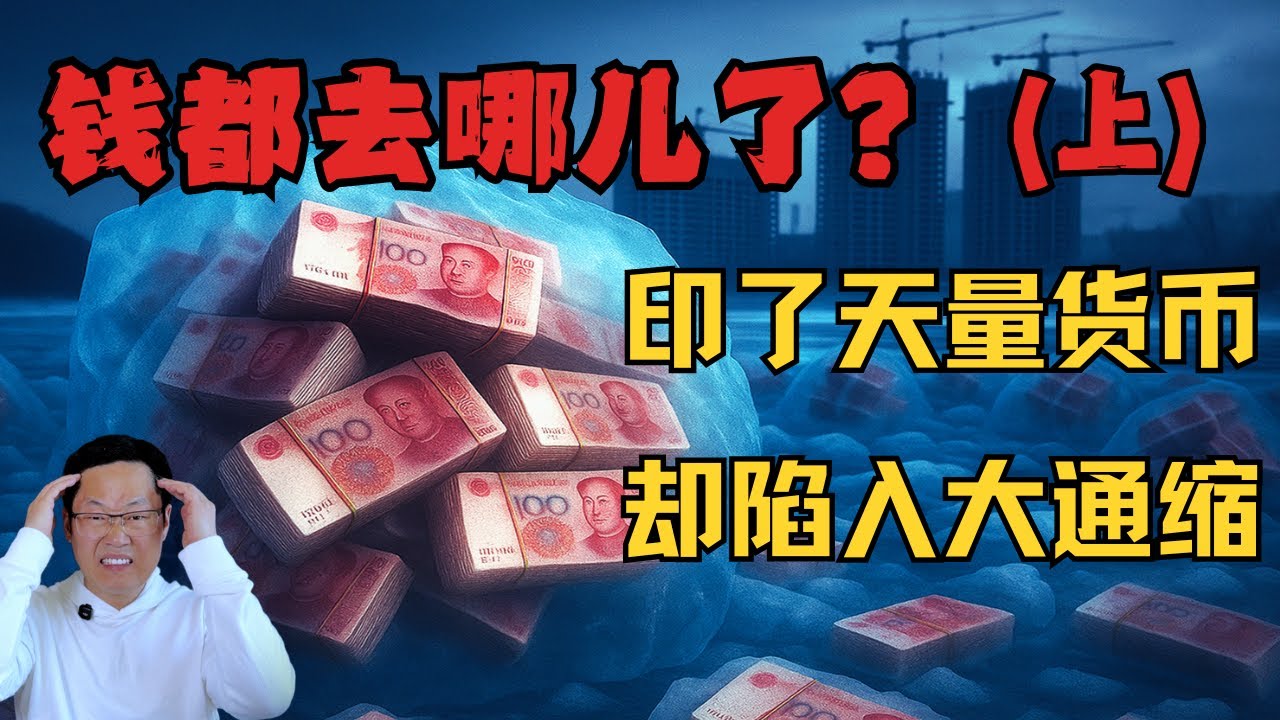 中國天量貨幣供應與大通縮並存之謎（上）：畸形階層結構的惡果｜貨幣恆等式揭開真相