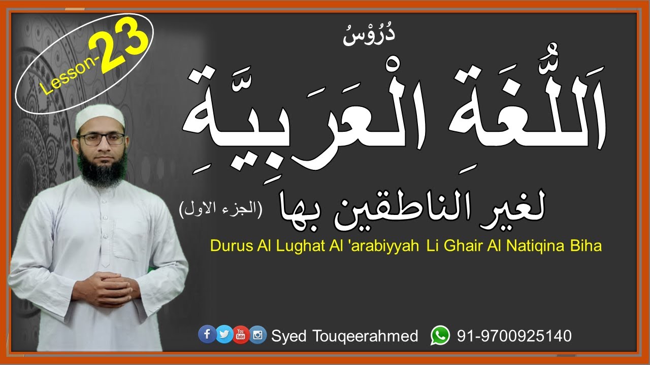 دروس اللغة العربية لغير الناطقين بها / Duroos al-Lughah al-Arabiyyah li Ghair al-Natiqeen biha