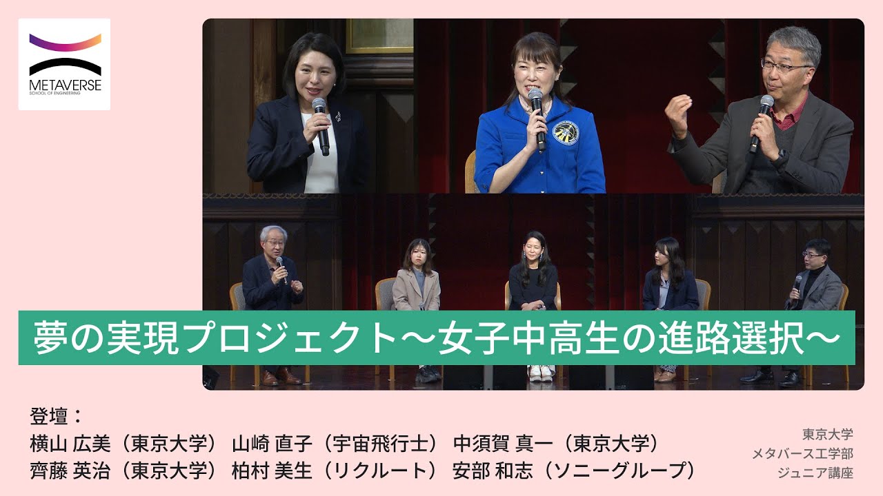 夢の実現プロジェクト～女子中高生の進路選択～ | METAVERSE SCHOOL OF