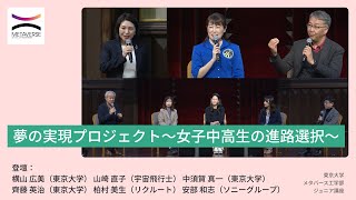 夢の実現プロジェクト～女子中高生の進路選択～ | METAVERSE SCHOOL OF