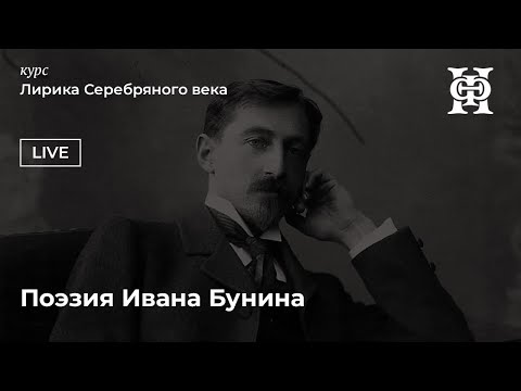 Поэзия Ивана Бунина. Часть I