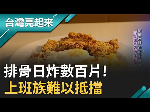 明星灶腳 10坪店傳奇 不是咖啡店嗎 排骨飯更出名 居家廚房 端出媽媽味道 闆娘未學廚藝 揮舞鍋鏟 稱霸便當市場|白心儀 主持|【台灣亮起來 完整版】20240421|三立新聞台