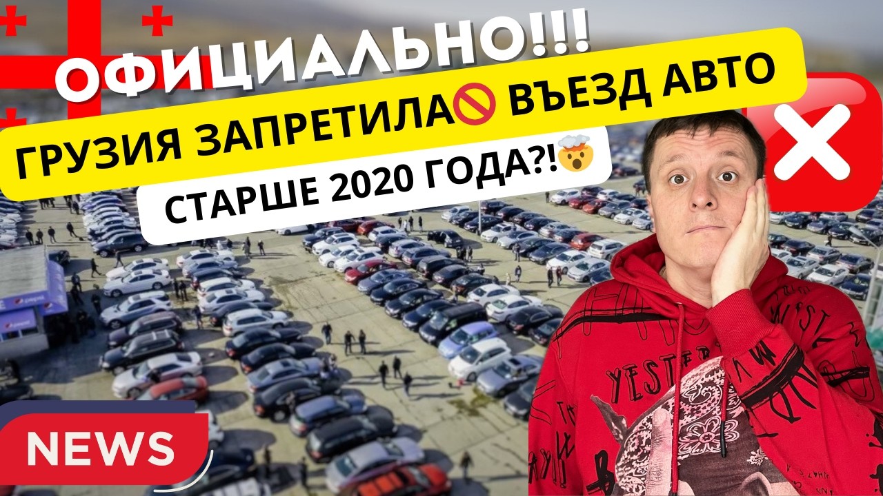 ЗАКОН ПРИНЯТ! С 1 апреля 2026 года запрещен ввоз в Грузию легковых автомобилей старше 6 лет