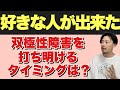 【好きな人が出来た】双極性障害を打ち明けるタイミングとは？