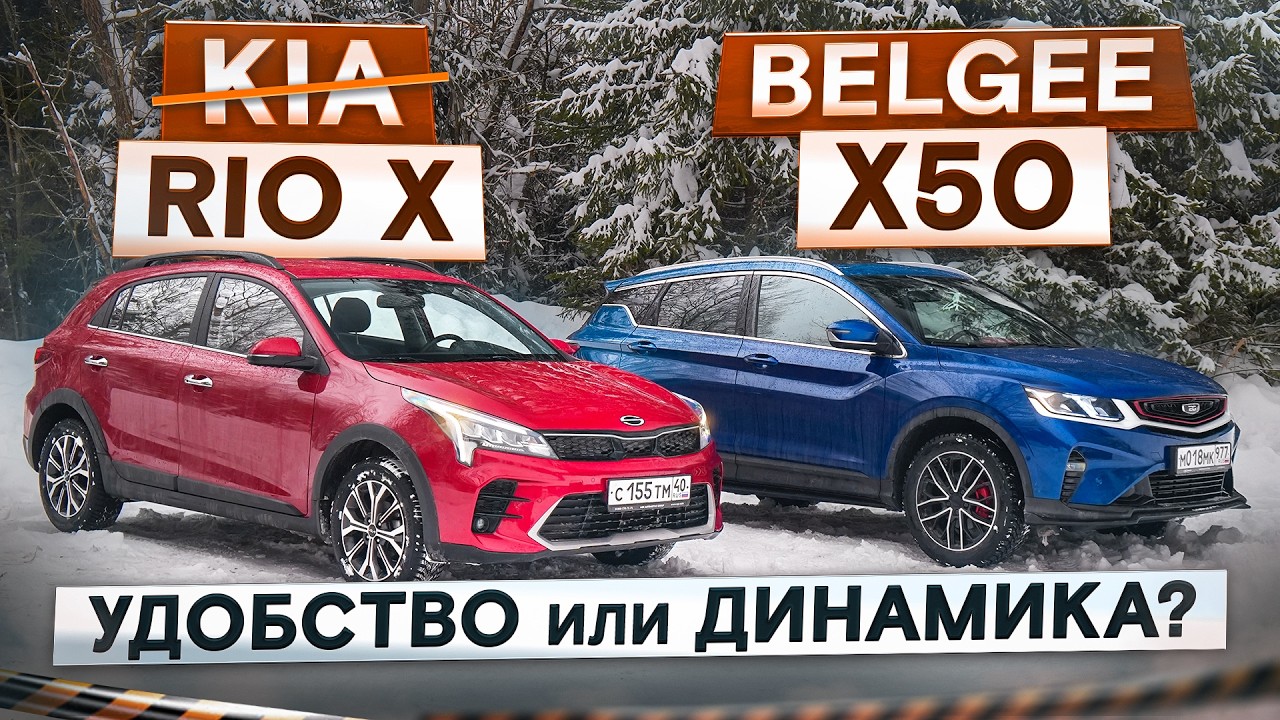 Удобство или динамика? Solaris KRX (Kia Rio X) vs Belgee X50. Подробный сравнительный тест