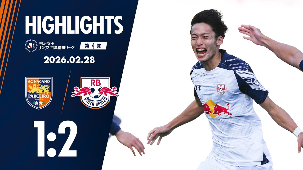 2/28・長野戦 ハイライト