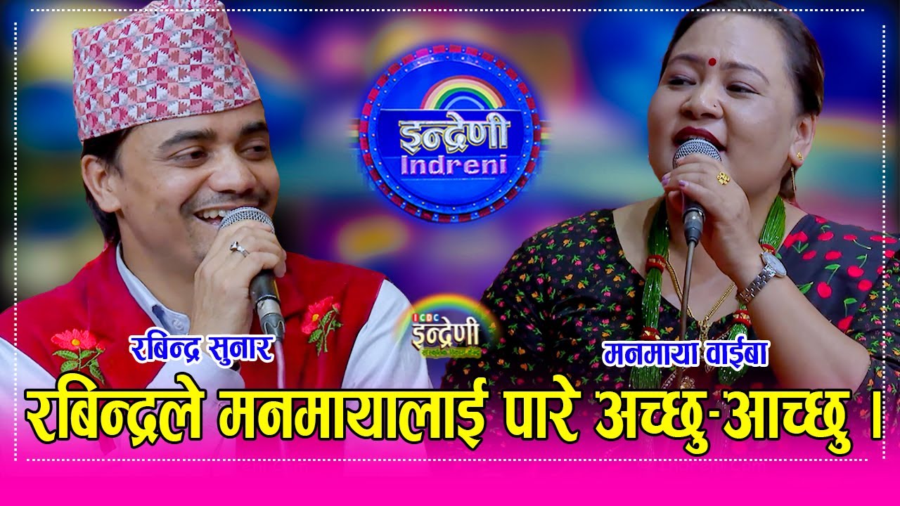 Manamaya_Rabindra मनमाया वाईबा र रबिन्द्र सुनार खिन्तेको दोहोरीले स्टुडियोमा बबाल मच्चीयो ।२०.०६.०८२