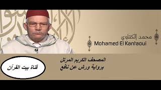 القارىء محمد الكنتاوي - سورة الإنشقاق (84) - ( رواية ورش عن نافع )