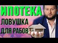 ИПОТЕКА ИЛИ АРЕНДА? Стоит ли брать квартиру в ипотеку? Павел Дмитриев