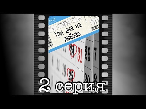 Три Дня На Любовь. Вторая Серия.