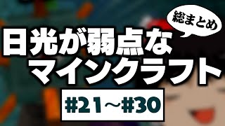 〔Minecraft〕日光が弱点なマインクラフト - 総まとめ③ (#21~30) 〔ゆっくり実況〕