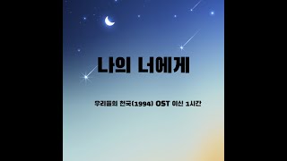 (1시간)우리들의 천국 OST- 이신 나의너에게