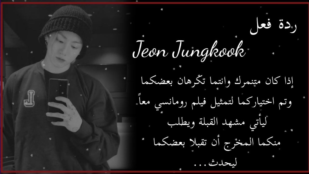 ردة فعل جونغكوك إذا كان متنمرك الذي تكرهينه ومثلتما في فيلم رومانسي لتضطررتي لتقبيله في مشهد...