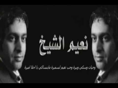 نعيم الشيخ وينك ياحبيبي طولت السفر