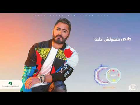 تامر حسني مش عجباني المعامله جديد