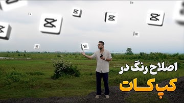 آموزش اصلاح رنگ در CapCut #کپ_کات #کپکات #ادیت #تدوین #اصلاح_رنگ #آموزش_کپ_کات #capcut #capcutedit