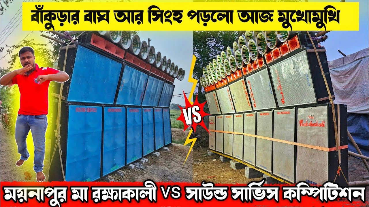 ময়নাপুর মা রক্ষাকালী vs সাউন্ড সার্ভিস এই বছর একদম মুখোমুখি💥Moynapur Maa Rakhakali vs Sound Service
