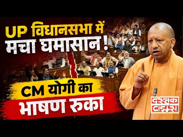 UP Assembly Breaking: सपा के हंगामे से रुका CM योगी का संबोधन...|| Dastak Times ||