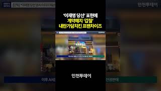 ‘이재명 당선’ 표현에 계약해지 ‘갑질’ 내란가담치킨 프랜차이즈