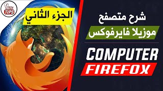 دورة أساسيات الكمبيوتر | كيفية استخدام البحث المتقدم في (جوجل) الانترنت | Firefox | الجزء الثاني