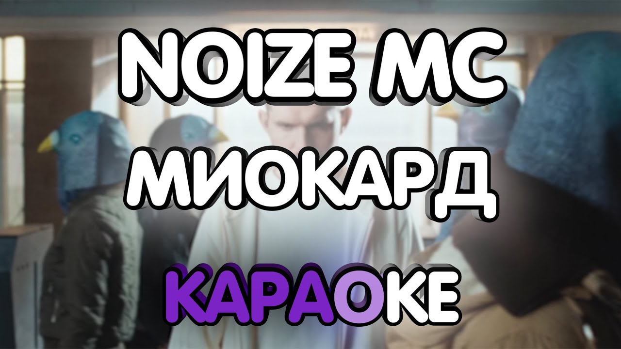 Мс любимому. Noize MC миокард. НОИЗ караоке. Миокард нойз МС. Песня Линды и нойз МС.