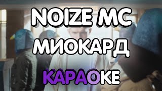 картинка: Noize MC - Миокард (Караоке/минус/gtp)