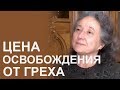 Цена освобождения от греха - Людмила Плетт