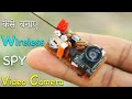 कैसे बनाएं Wireless 500 Meter Range SPY Vdeo Camera