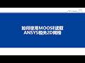 9 MOOSE读取ANSYS相关2D网格步骤