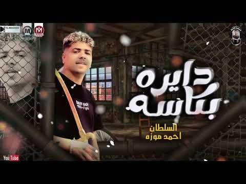موال دايره بكاسه وقله اصل غشيم ندب معلمه نسى مين الى علمه السلطان احمد موزه مواويل شعبى 2025