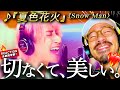 【Snow Man】美し過ぎる。。『夏色花火』に描かれた君と僕のストーリーが、切なくも美しく胸を締めつけ過ぎた件。歌詞には◯◯◯らしさが散りばめられてる?|リアクション