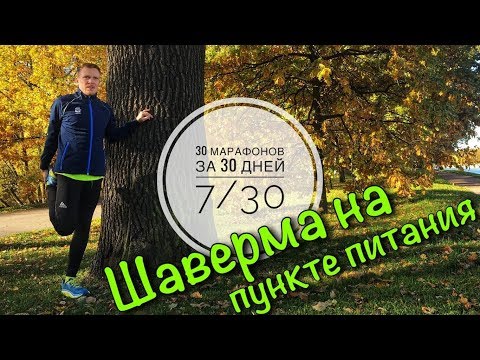 30 марафонов за